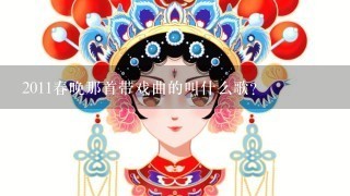 2011春晚那首带戏曲的叫什么歌？