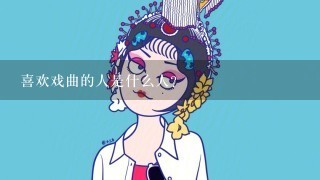 喜欢戏曲的人是什么人？