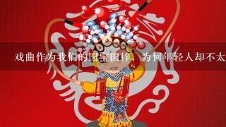 戏曲作为我们的国宝国粹，为何年轻人却不太关注戏曲