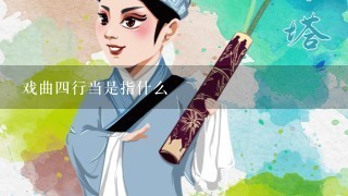 戏曲4行当是指什么