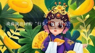 戏曲演出时的“行头”包括什么?