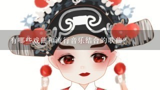 有哪些戏曲和流行音乐结合的歌曲？