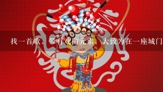 找1首歌，带有戏曲元素，大致为在1座城门前讲述战士战死沙场，歌词里还有盔甲什么的吧