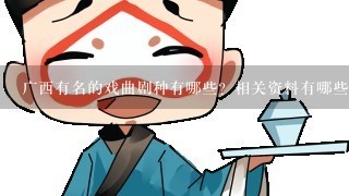 广西有名的戏曲剧种有哪些？相关资料有哪些？