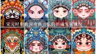 宋元时期我国戏曲音乐的形成发展概况