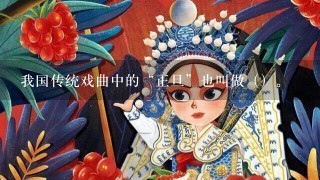 我国传统戏曲中的“正旦”也叫做（）。