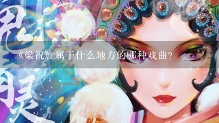 《梁祝》属于什么地方的哪种戏曲?