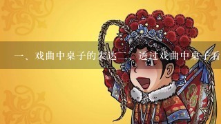 <br/>1、戏曲中桌子的表达<br/>2、透过戏曲中桌子看人物性格和关系