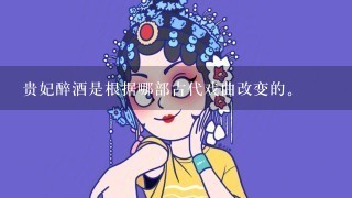 贵妃醉酒是根据哪部古代戏曲改变的。