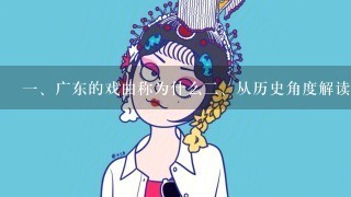 <br/>1、广东的戏曲称为什么<br/>2、从历史角度解读广东戏曲的称呼