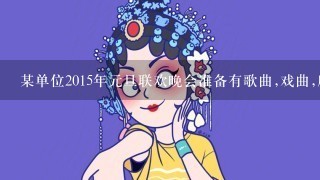 某单位2015年元旦联欢晚会准备有歌曲,戏曲,魔术,小品,相声,舞蹈,杂技7个表演节目，其中歌曲