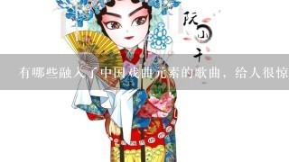 有哪些融入了中国戏曲元素的歌曲，给人很惊艳的感觉