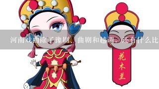 河南戏曲除了豫剧、曲剧和越调，还有什么比较知名的剧种？