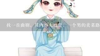 找1首曲剧，其内容大概是，1个男的卖菜路上救了1