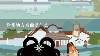 徐州地方戏曲是什么