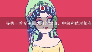 寻找1首女声带戏曲的歌曲，中间和结尾都有（不管前世多少风雨）这句，重谢