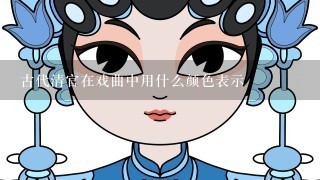 古代清官在戏曲中用什么颜色表示