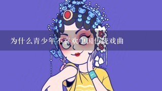 为什么青少年不喜欢中国传统戏曲