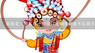 张裕是3国名将，据说只是嘲笑刘备不长胡子，就惨遭杀害？