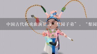 中国古代称戏曲演员为“梨园子弟”，“梨园子弟”的称号出自( )。