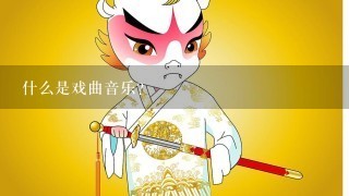 什么是戏曲音乐?