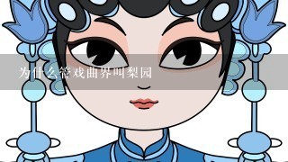 为什么管戏曲界叫梨园