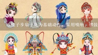 以矮子步扇子花为基础动作，采用唢呐、锣鼓、胡琴伴奏的戏曲是（）