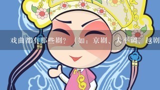 戏曲都有那些剧？（如：京剧、大平调、越剧等）