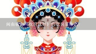 闽南歌曲《欢喜就好》的歌词是什么?