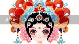 求春晚中1段戏曲的名称