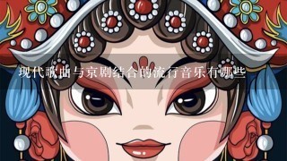 现代歌曲与京剧结合的流行音乐有哪些