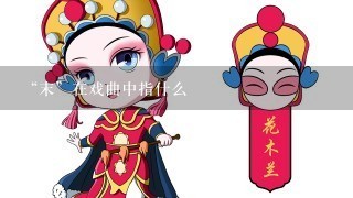 “末”在戏曲中指什么🎉