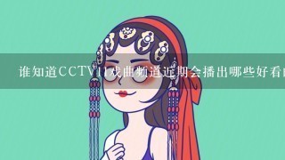 谁知道CCTV11戏曲频道近期会播出哪些好看的京剧剧目呢？