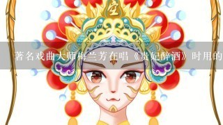 著名戏曲大师梅兰芳在唱《贵妃醉酒》时用的王星记扇子是什么样的？