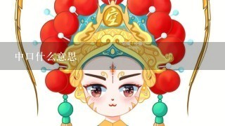 中口什么意思