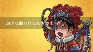 想学戏曲有什么基本要求吗？