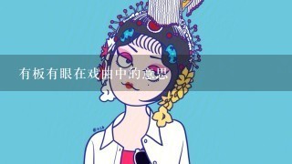 有板有眼在戏曲中的意思