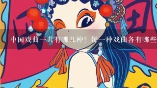 中国戏曲1共有哪几种？每1种戏曲各有哪些特点？