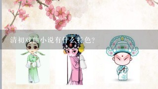 清初戏曲小说有什么特色？