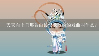 天天向上里那首由长恨歌改编的戏曲叫什么？