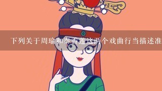 下列关于周瑜和秦香莲这两个戏曲行当描述准确的是（ ）。