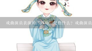 戏曲演员表演的“4功”是指什么？戏曲演员表？