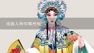 戏曲人物有哪些呢?