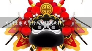 中国主要戏曲种类及经典剧目