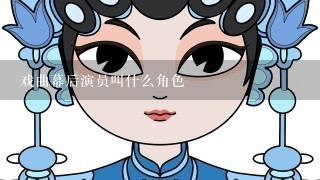 戏曲幕后演员叫什么角色