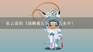 张云雷的《锁麟囊》属于什么水平？