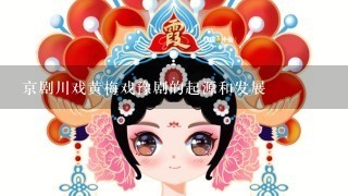 京剧川戏黄梅戏豫剧的起源和发展