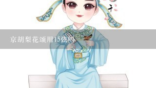 京胡梨花颂用15弦吗