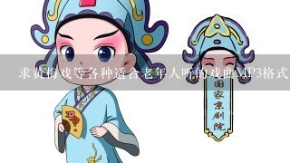 求黄梅戏等各种适合老年人听的戏曲MP3格式,在线等.