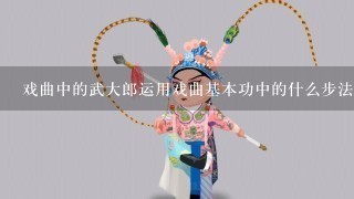 戏曲中的武大郎运用戏曲基本功中的什么步法？（）